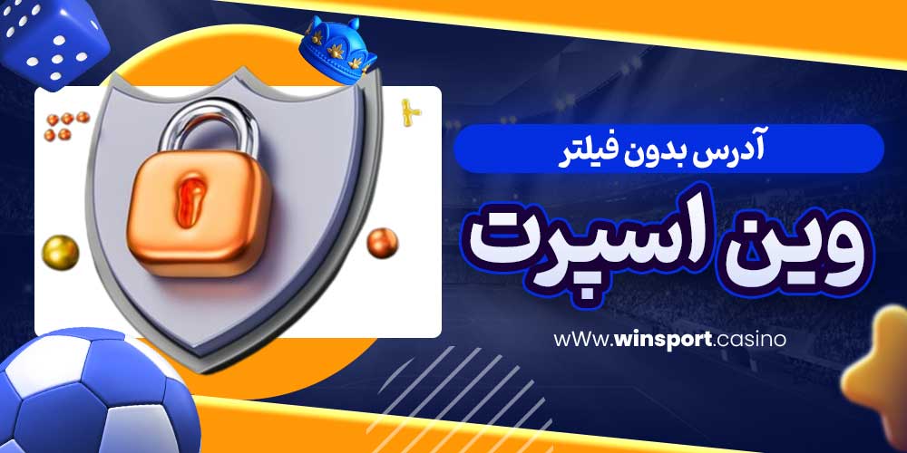آدرس بدون فیلتر وین اسپرت