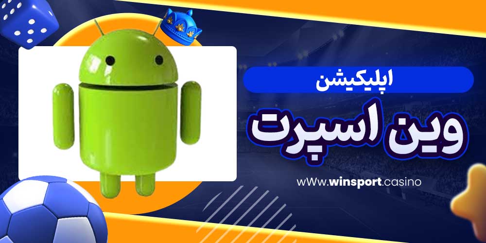 اپلیکیشن وین اسپرت