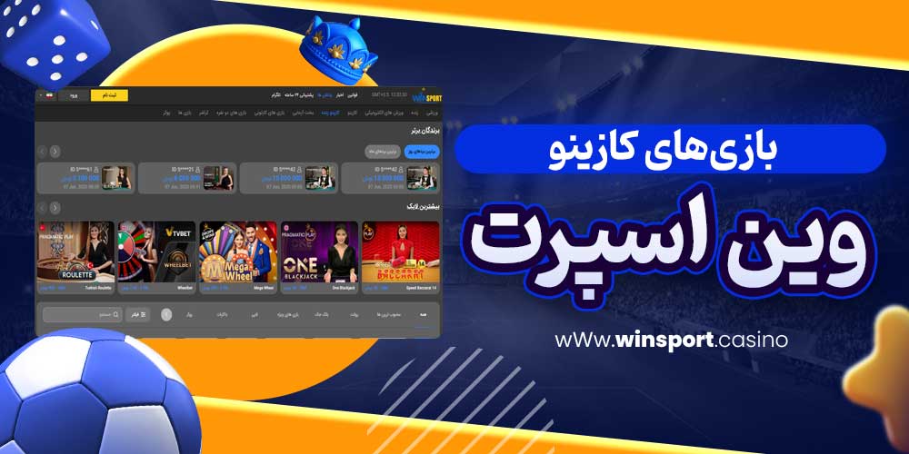 بازی‌های کازینو وین اسپرت