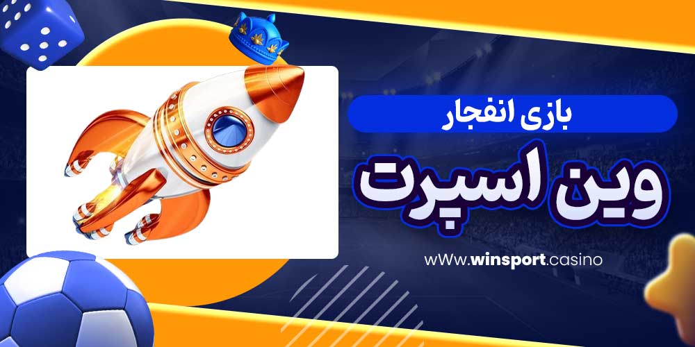 بازی انفجار وین اسپرت