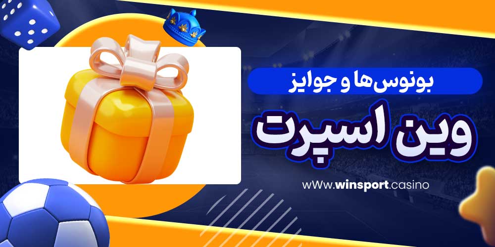 بونوس‌ها و جوایز وین اسپرت