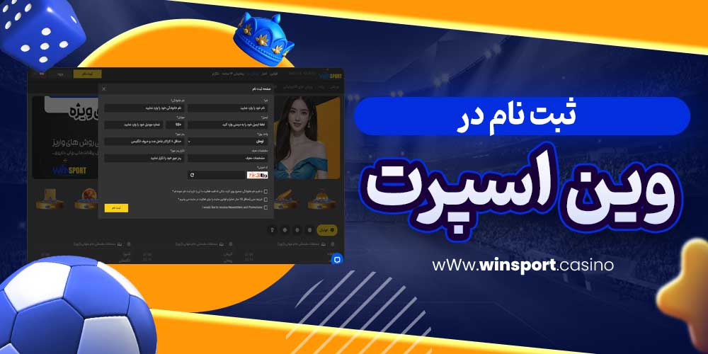 ثبت نام در وین اسپرت