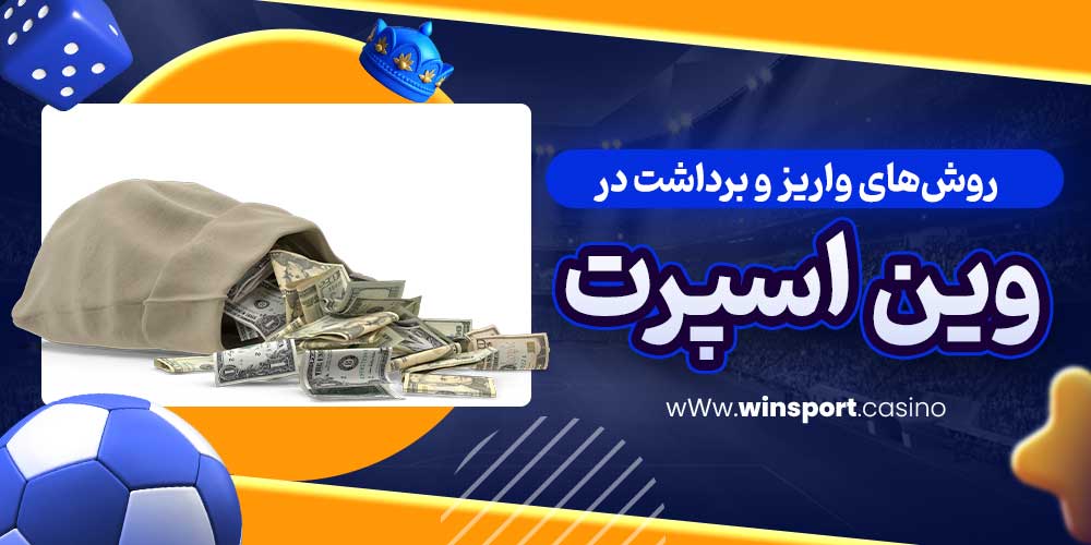 روش‌های واریز و برداشت در وین اسپرت