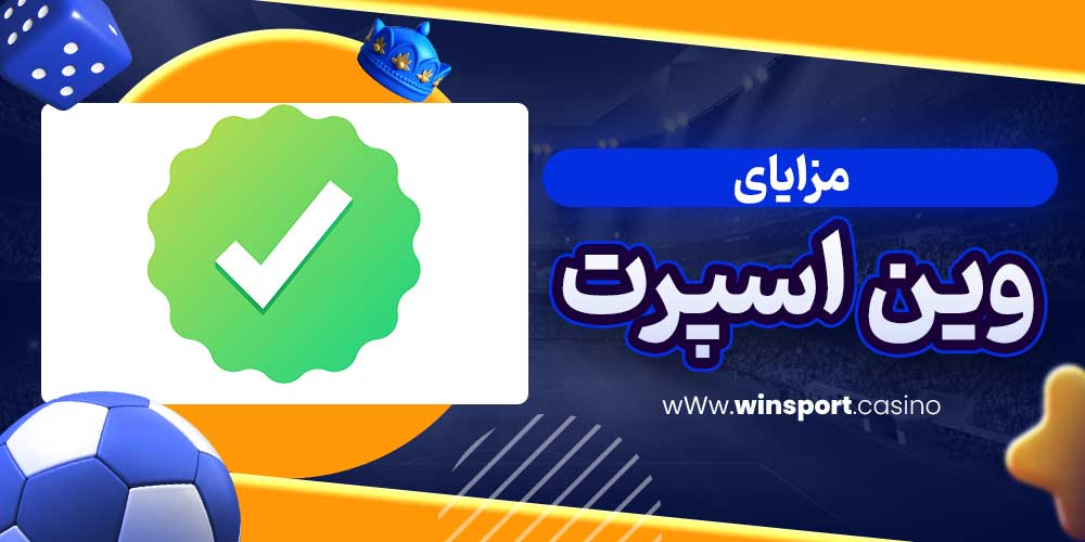 مزایای وین اسپرت