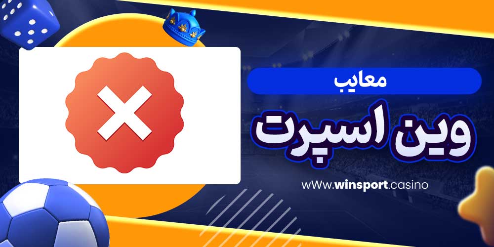 معایب وین اسپرت