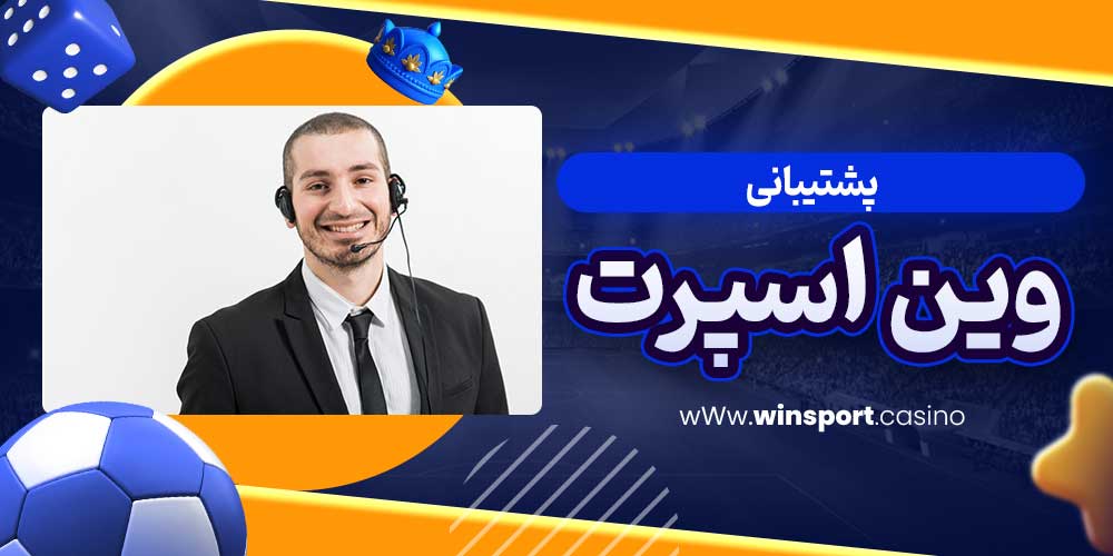 پشتیبانی وین اسپرت