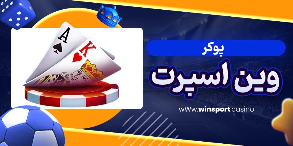 پوکر وین اسپرت