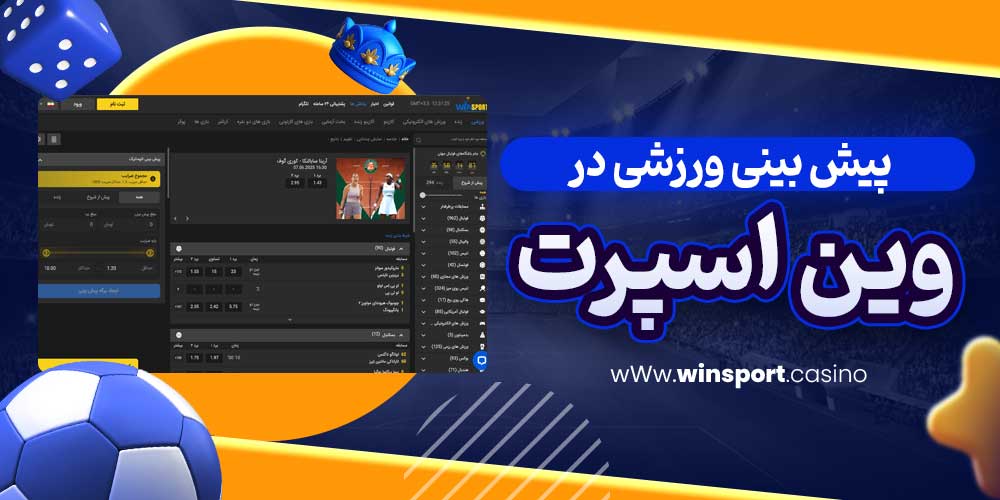 پیش بینی ورزشی در وین اسپرت